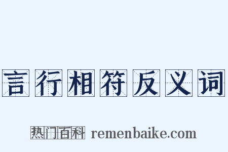 言行相符反义词是什么意思的图片